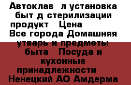  Автоклав24л установка быт.д/стерилизации продукт › Цена ­ 3 700 - Все города Домашняя утварь и предметы быта » Посуда и кухонные принадлежности   . Ненецкий АО,Амдерма пгт